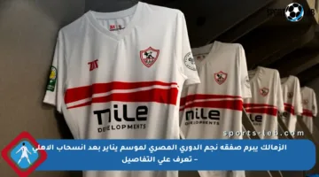 الزمالك يبرم صفقة نجم الدوري المصري لموسم يناير بعد انسحاب الأهلي – تعرف على التفاصيل